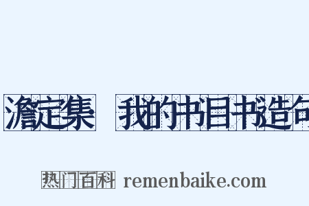 澹定集·我的书目书造句是什么意思的图片